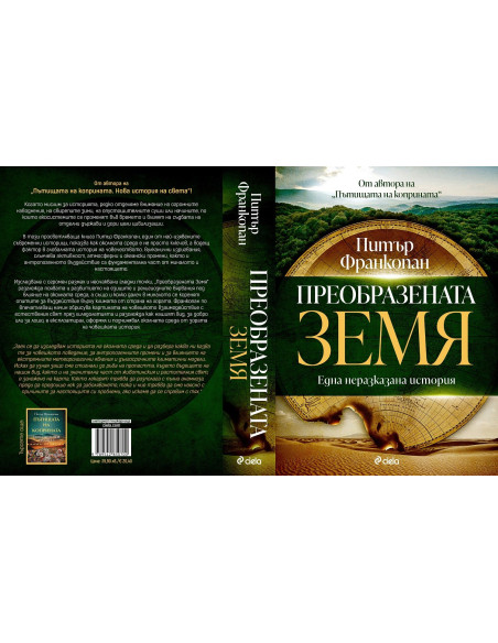 Преобразената Земя