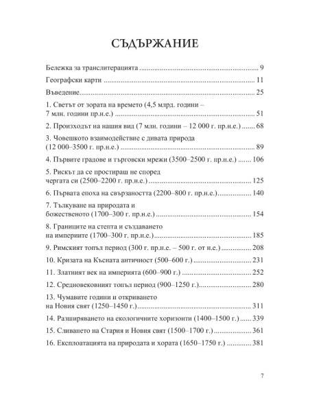 Преобразената Земя