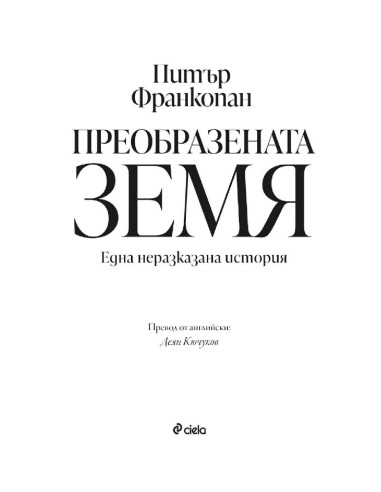 Преобразената Земя