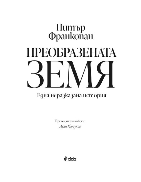 Преобразената Земя