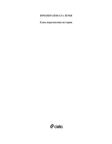 Преобразената Земя