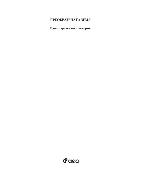 Преобразената Земя