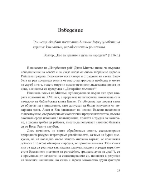Преобразената Земя