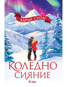 Коледно сияние