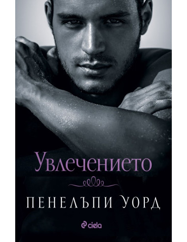 Увлечението