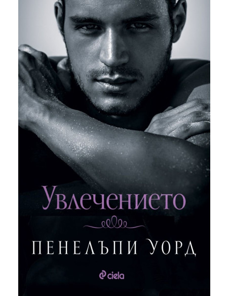 Увлечението