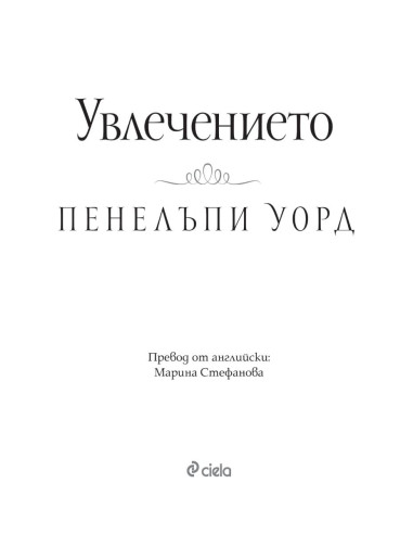 Увлечението