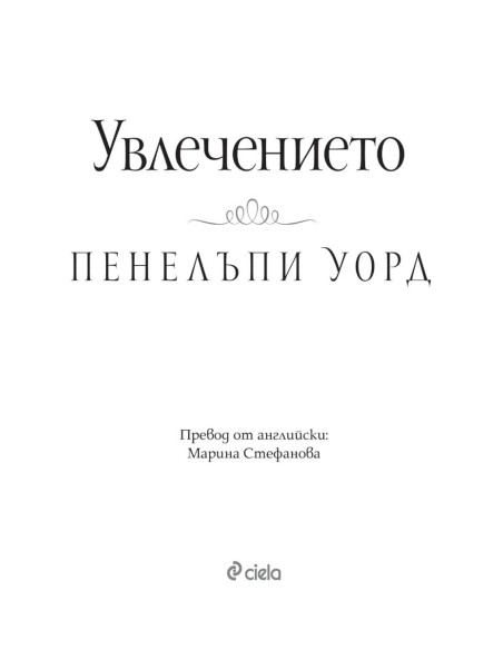 Увлечението