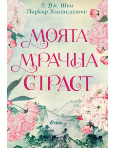 Моята мрачна страст
