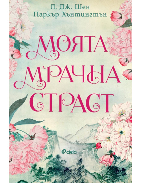 Моята мрачна страст