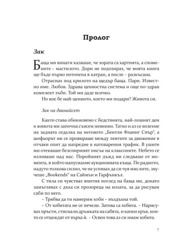 Моята мрачна страст