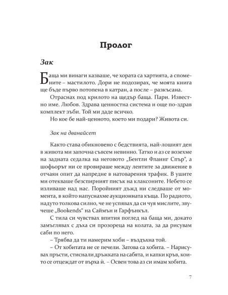 Моята мрачна страст