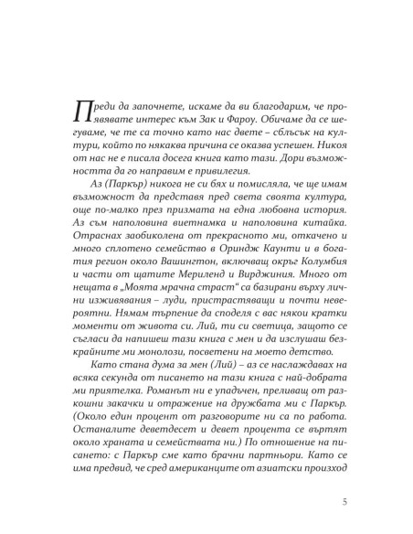 Моята мрачна страст