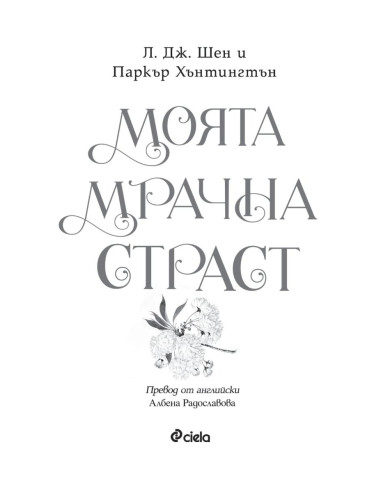 Моята мрачна страст