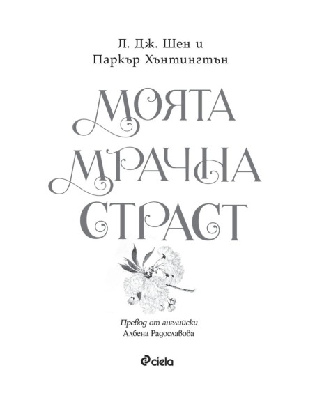 Моята мрачна страст
