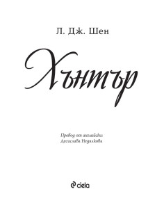 Хънтър 2