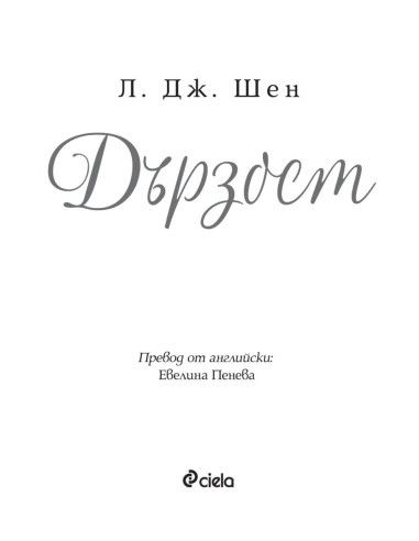 Дързост