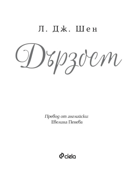 Дързост