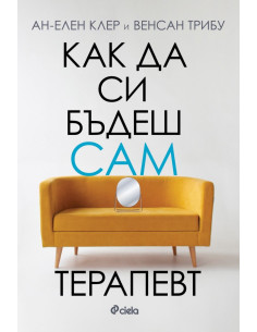 Как да си бъдеш сам терапевт