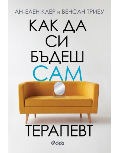 Как да си бъдеш сам терапевт