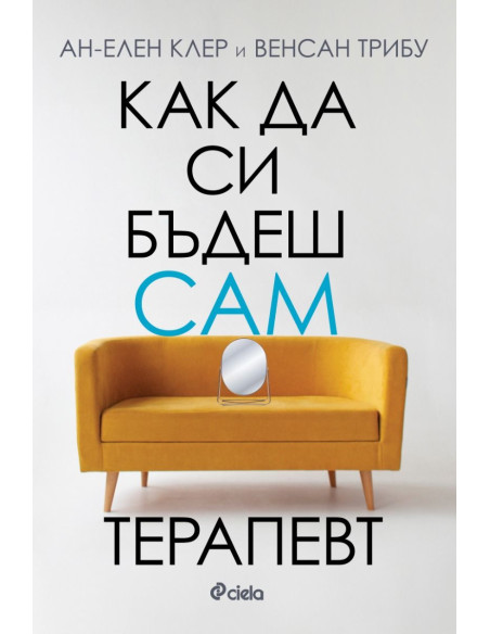 Как да си бъдеш сам терапевт
