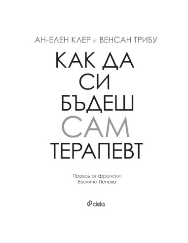 Как да си бъдеш сам терапевт