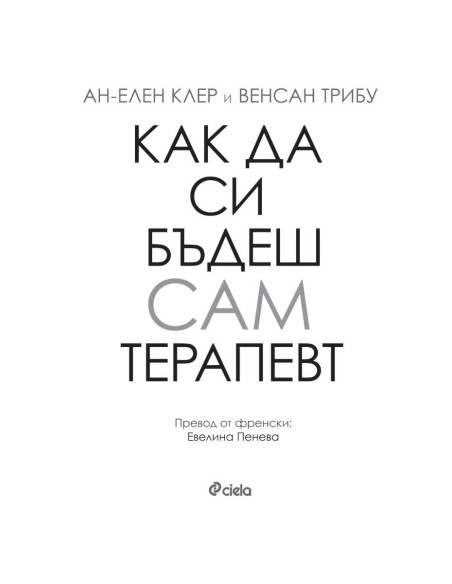 Как да си бъдеш сам терапевт