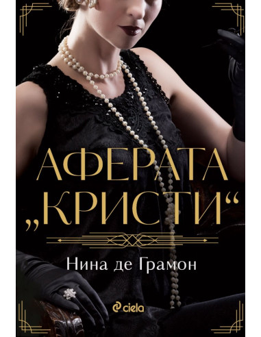 Аферата „Кристи“