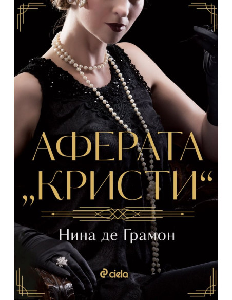 Аферата „Кристи“