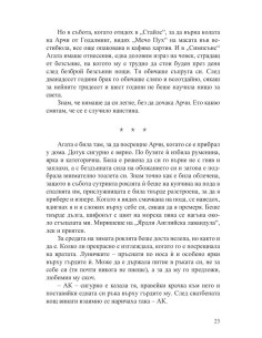 Аферата „Кристи“ 2