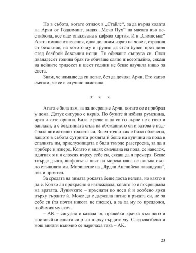 Аферата „Кристи“