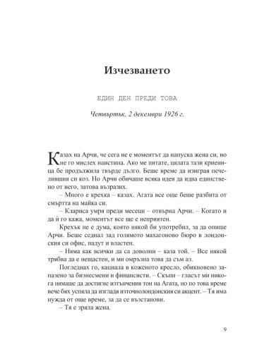 Аферата „Кристи“