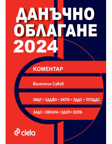 Данъчно облагане 2024