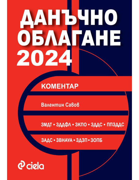 Данъчно облагане 2024