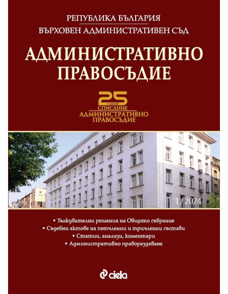 Административно правосъдие бр. 1/2024
