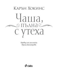 Чаша, пълна с утеха