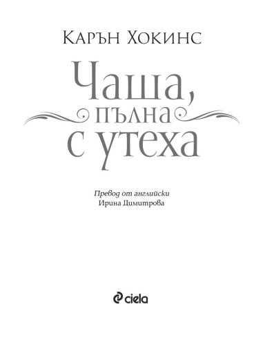 Чаша, пълна с утеха