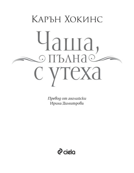 Чаша, пълна с утеха