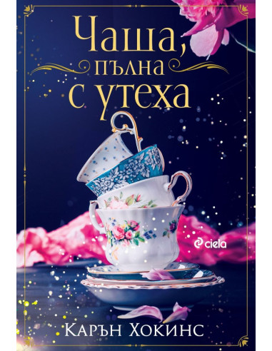 Чаша, пълна с утеха