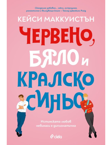 Червено, бяло и кралско синьо