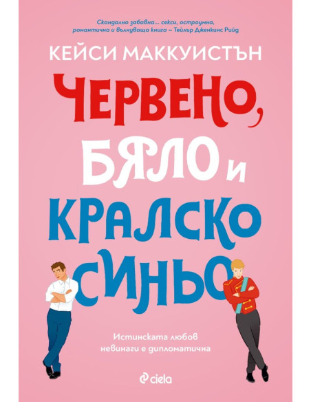 Червено, бяло и кралско синьо