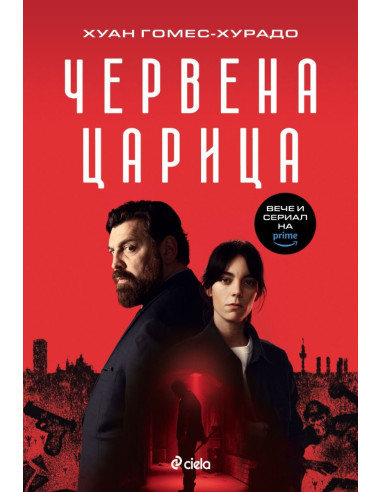 Червена царица