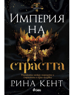 Империя на страстта