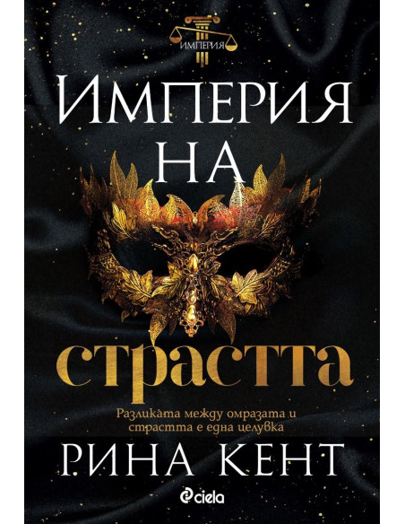 Империя на страстта