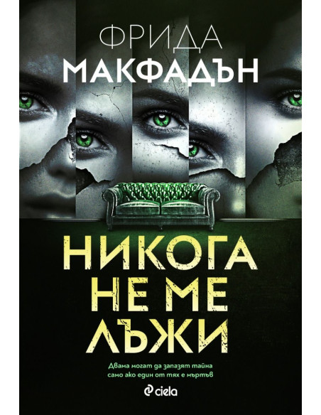 Никога не ме лъжи