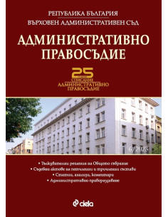 Административно правосъдие бр. 6/2023
