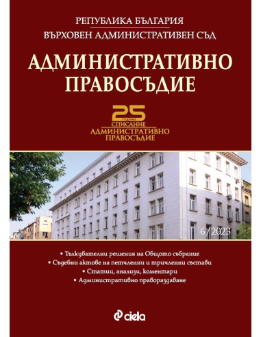 Административно правосъдие бр. 6/2023
