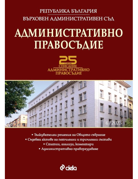 Административно правосъдие бр. 6/2023