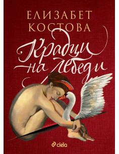 Крадци на лебеди