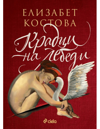 Крадци на лебеди